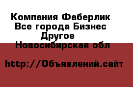 Компания Фаберлик - Все города Бизнес » Другое   . Новосибирская обл.